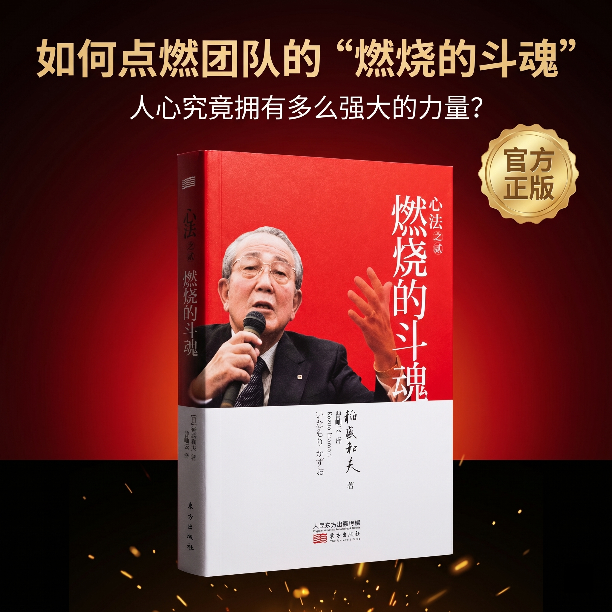 全新正版心法之贰:燃烧的斗魂稻盛和夫 著 曹岫云 译9787506073141活法 干法 心 稻盛和夫的一生嘱托东方出版社励志职场励志指导