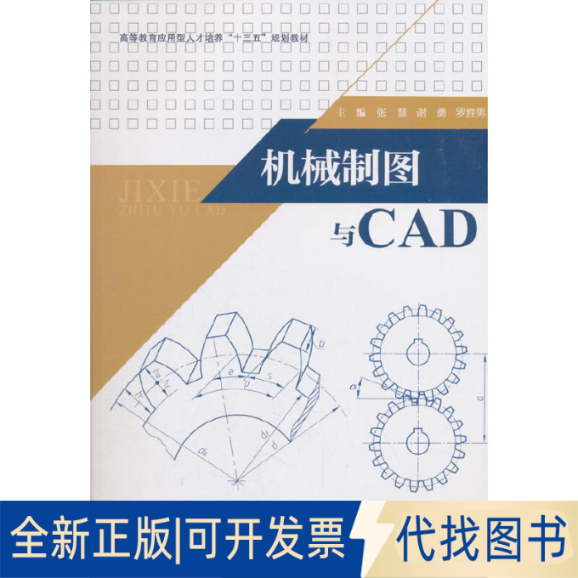 全新正版机械制图与CAD张慧,谢勇,罗胜男 编9787564363888西南交通大学出版社2018-08-01