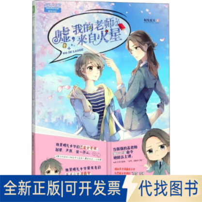 全新正版嘘,我的老师来自火星短发夏天 著9787558518676北方妇女儿童出版社2018-03-01