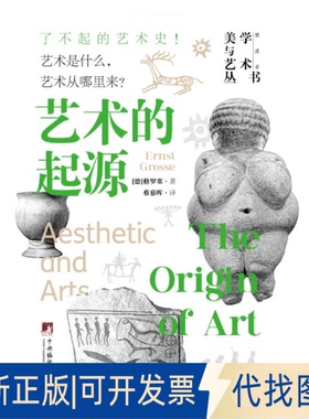 全新正版艺术的起源格罗塞 （Ernst Grosse） 著9787511748812中央编译出版社2025-05-01