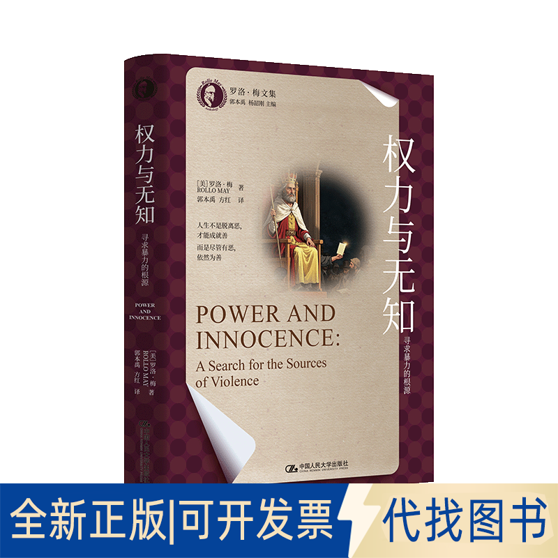 全新正版权力与无知：寻求暴力的根源（罗洛·梅文集）罗洛·梅 著9787300336251中国人民大学出版社2025-04-01