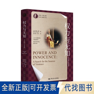 全新正版权力与无知:寻求暴力的根源(罗洛·梅文集)罗洛·梅 著9787300336251中国人民大学出版社2025-04-01