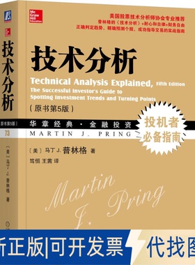 全新正版技术分析（原书第5版）（美）马丁J.普林格（MartinJ.Pring） 著9787111526018机械工业出版社2025-08-01