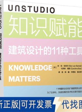 全新正版UNSTUDIO知识赋能 建筑设计的11种工具(荷)本·范·伯克尔,(荷)卡罗琳·博斯 著 裘俊 等 译9787112292059中国建筑工业出