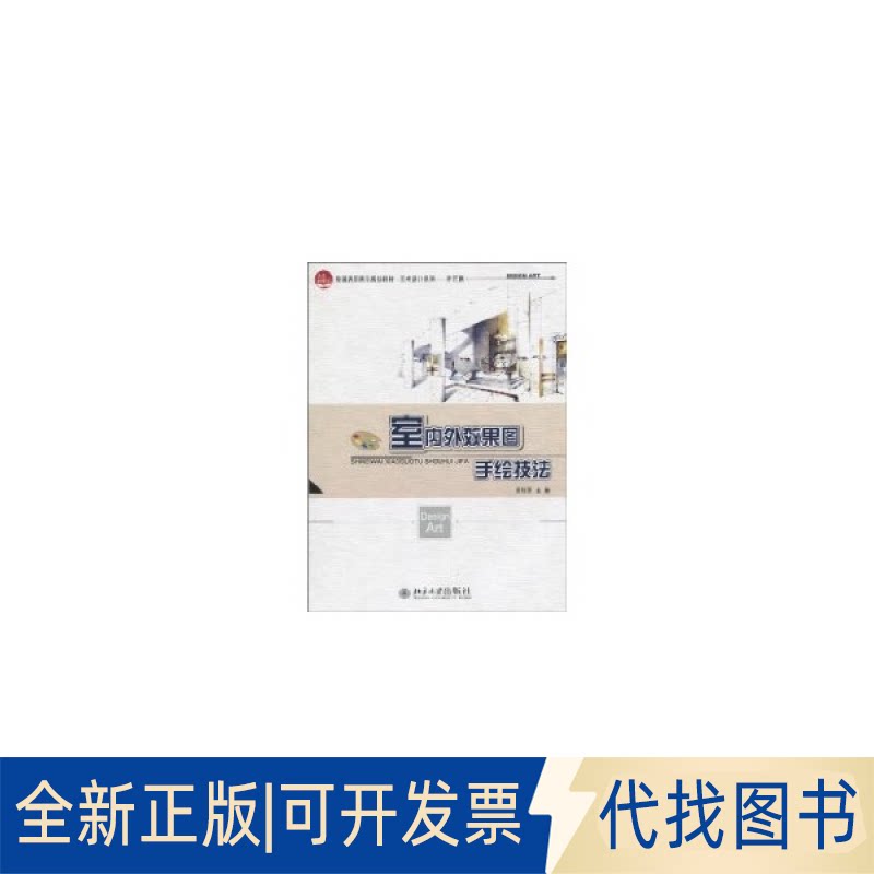 全新正版室内外效果图手绘技法郭明珠 著作 著9787301171868北京大学出版社2010-08-01