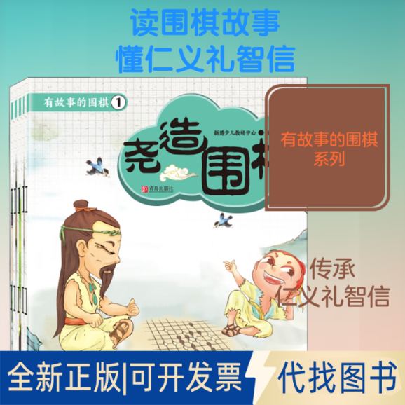 全新正版有故事的围棋.1(全5册)新博少儿教研中心 编9787555287506青岛出版社2020-03-01