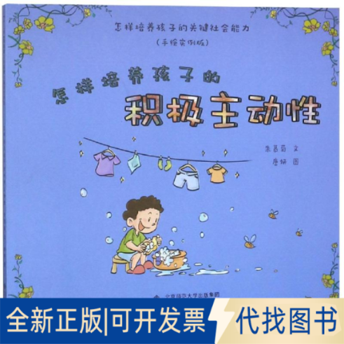全新正版怎样培养孩子的积极主动(手绘实例版)/怎样培养孩子的关键社会能力朱慕菊 著9787303213344北京师范大学出版社2017-01-01