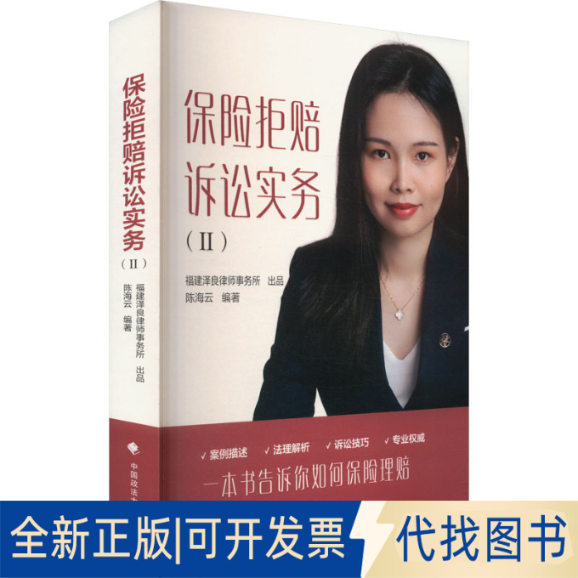 全新正版保险拒赔诉讼实务(II)海 编9787576419627中国政法大学出版社2025-03-01