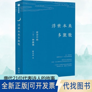全新浮世本来多聚散 唐诗中的二十一种孤独9787521718331蔡丹君中