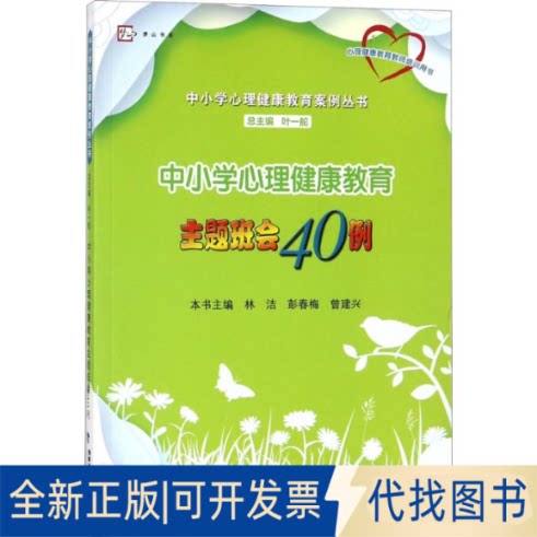 全新正版中小学心理健康教育主题班会40例林洁,彭春梅,曾建兴 主编;叶一舵 丛书主编9787533476311福建教育出版社2018-05-01