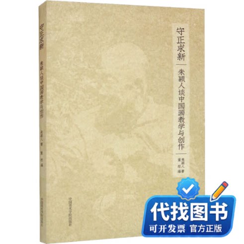新书正版守正求新 朱颖人谈中国画教学与创作朱颖人9787550328006中国美术学院出版社2022-03-01