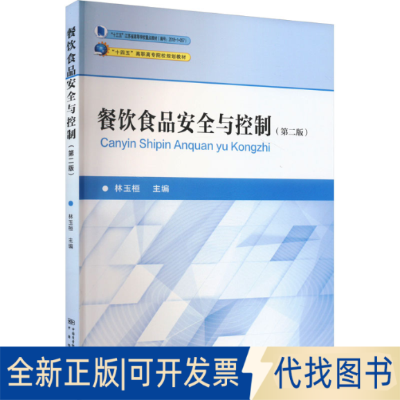 全新正版餐饮食品安全与控制(第2版)林玉桓 编9787502647971中国质检出版社2022-11-01