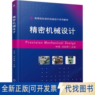 精密机械设计田明 闫钰锋 社2025 编9787111774990机械工业出版 全新正版