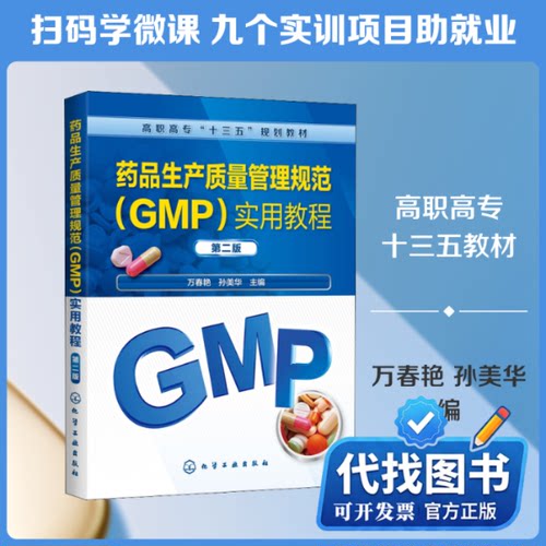 新书正版药品生产质量管理规范(GMP)实用教程 第2版万春艳,孙美华 编9787122362827化学工业出版社2020-07-01
