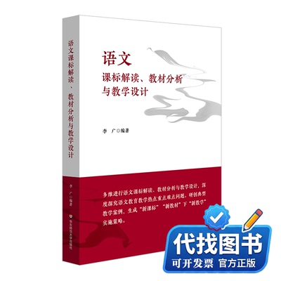 新书正版语文课标解读、教材分析与教学设计李广9787576036282华东师范大学出版社2023-01-01