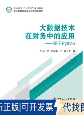 全新正版大数据技术在财务中的应用——基于PYTHON林文 著9787511478962中国石化出版社2025-04-01