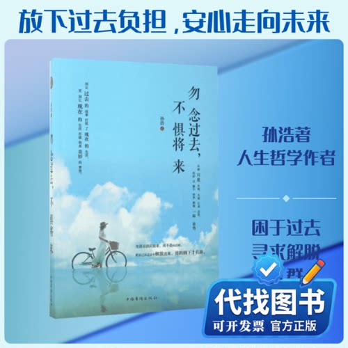 新书正版勿念过去,不惧将来孙浩 著9787511367891中国华侨出版社2017-07-01