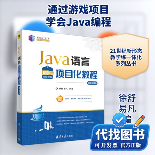 新书正版Java语言项目化教程 微课视频版徐舒,易凡 编9787302626800清华大学出版社2023-04-01
