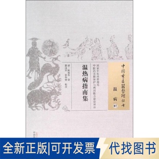 全新正版温热病指南集(清)陈祖恭 著;郭选贤,张华锴 校注 著作9787513229579中国医出版社2015-12-01