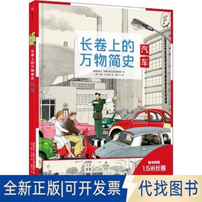 全新正版长卷上的万物简史 汽车德国雅各比·斯图尔特出版社编辑部(Fachredaktion Jacoby & Stuart,Germany)9787521700350