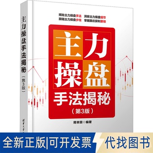 全新正版主力操盘手法揭秘(第3版)蒋幸霖9787302636076清华大学出版社2023-06-01