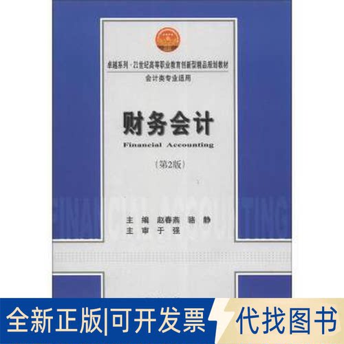 全新正版财务会计赵春燕，骆静9787561822340天津大学出版社2011-02-01