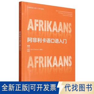 全新正版阿非利卡语口语入门白龙(Byron Sherman),赵磊 著9787521362855外语教学与研究出版社2025-06-01