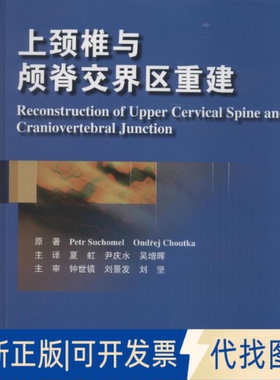 全新正版上颈椎与颅脊交界区重建Petr Suchomel 著作 夏虹 等 译者9787565909689北京大学医学出版社2015-01-01