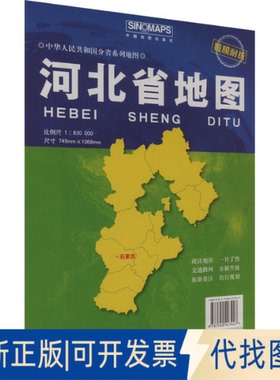 全新正版河北省比例尺1:830000芦仲进,杜秀荣 编9787520447447中国地图出版社2025-01-01