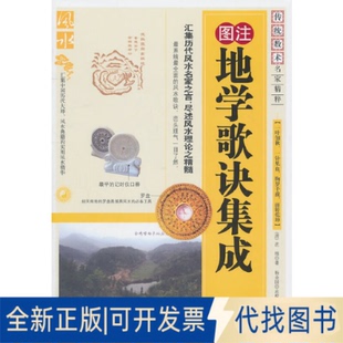 全新正版地学歌诀集成(清)沈缟 著作9787204104932内蒙古人民出版社2010-12-01