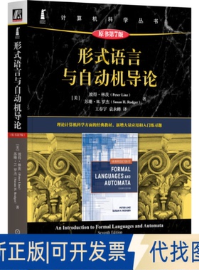 全新正版形式语言与自动机导论 原书第7版(美)彼得·林茨(Peter Linz),(美)苏珊·H.罗杰(Susan H.Rodger) 著 王春宇,袁永峰 译