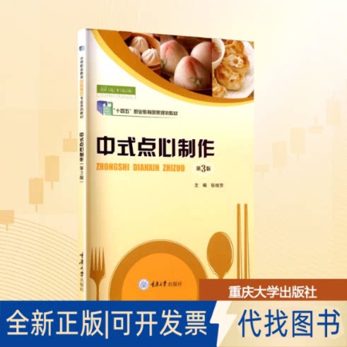 全新正版中式点心制作 第3版张桂芳 主编 编9787568952972重庆大学出版社2025-05-01