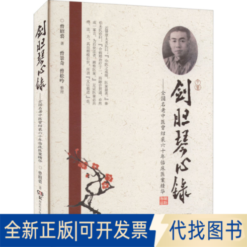 全新正版剑胆琴心录&mdash;&mdash;全国名老中医曾绍裘六十年临床医案精华曾绍裘9787571013684湖南科学技术出版社2022-06-01