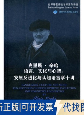 全新正版克里斯.辛哈语言 文化与心智:发展及进化与认知语言学十讲(附光盘)辛哈(Sinha.C.) 著作9787560096131