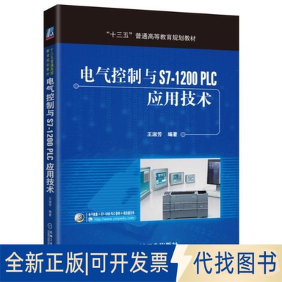 全新正版电气控制与S7-1200 PLC应用技术/王淑芳王淑芳 编著9787111541806机械工业出版社2016-08-01