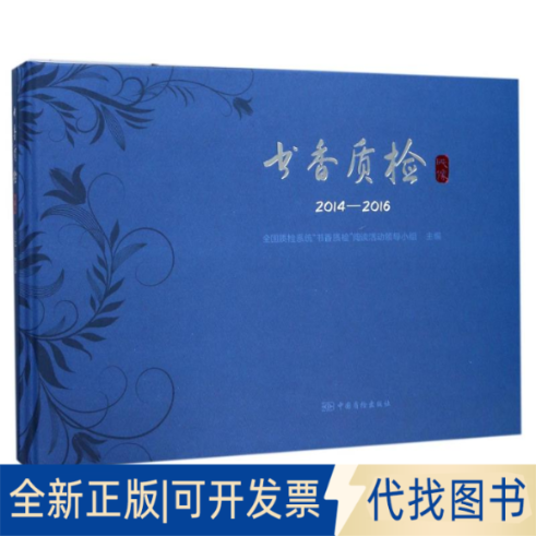 全新正版书香质检映像:2014-2016全国质检系统“书香质检”阅读活动领导小组 著9787502644161中国质检出版社2017-04-01