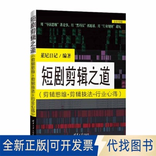 剪辑技法 行业心得 短剧剪辑之道 社2025 剪辑思维 著9787302699101清华大学出版 全新正版 莱尼日记