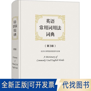 全新正版英语常用词用法词典(第3版)北京大学西语系英语专业 编9787100196611商务印书馆2003-01-01