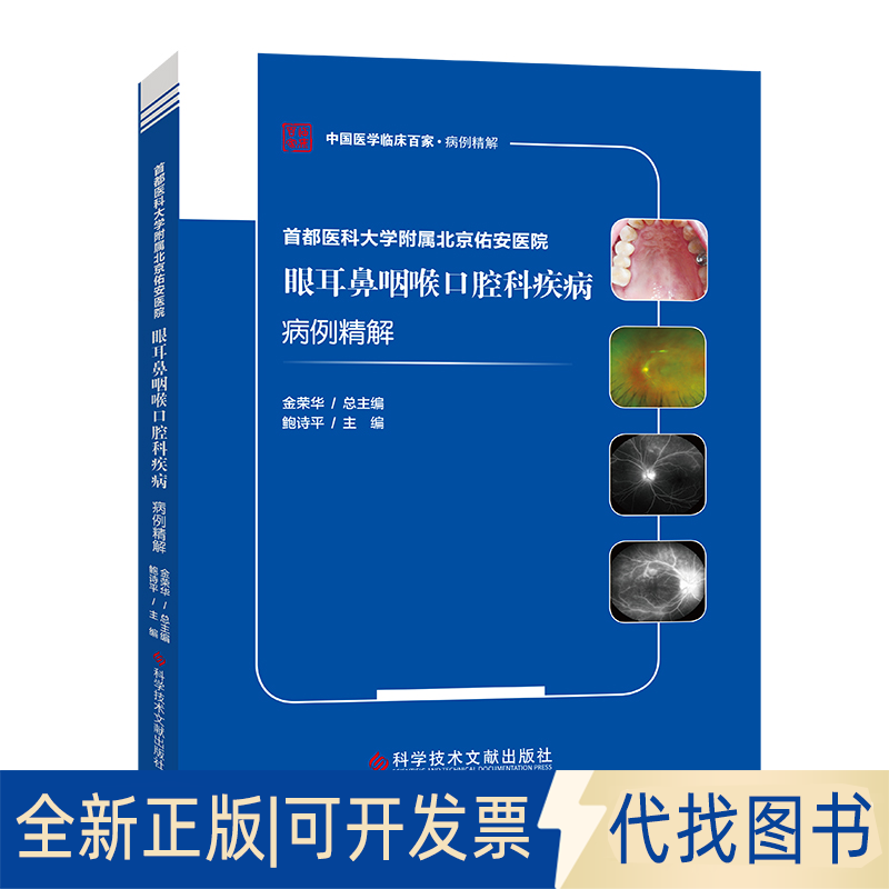 全新正版首都医科大学附属北京佑安医院眼耳鼻咽喉口腔科疾病病例精解鲍诗平9787518976034科学技术文献出版社2021-06-18