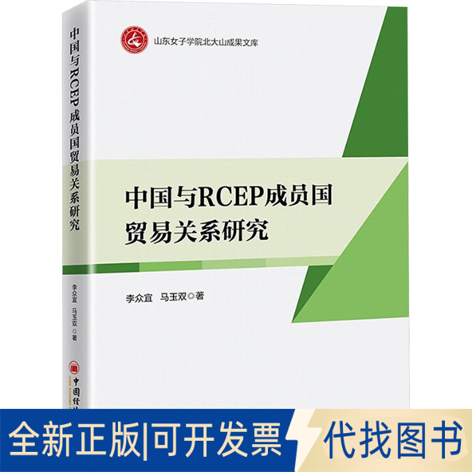 全新正版中国与RCEP成员国贸易关系研究李众宜,马玉双 著9787513680806中国经济出版社2025-02-01