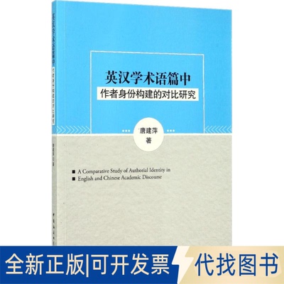 全新正版英汉学术语篇中作者身份构建的对比研究唐建萍 著9787520302357中国社会科学出版社2017-06-01