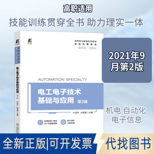 全新正版电工电子技术基础与应用 第2版牛百齐   化雪荟 著9787111685296机械工业出版社2021-09-01