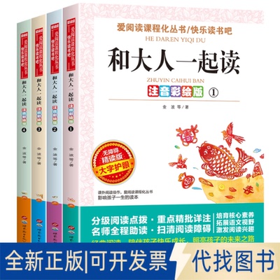 全新正版无障碍精读版-和大人一起读：注音彩绘版（全4册+导读单）金波 著9787523222133世界图书出版公司2025-06-01