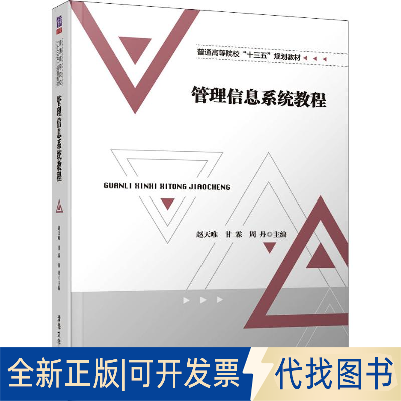 全新正版管理信息系统教程赵天唯  甘霖   周丹   国琳  龚芳   崔敏杰   段小力  杨帆9787302512202清华大学出版社2018-09-01