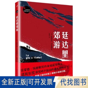 全新正版廷达里郊游(意)安德烈亚·卡米莱里(Andrea Camilleri) 著;谷倩兮 译9787020117666人民文学出版社2017-10-01