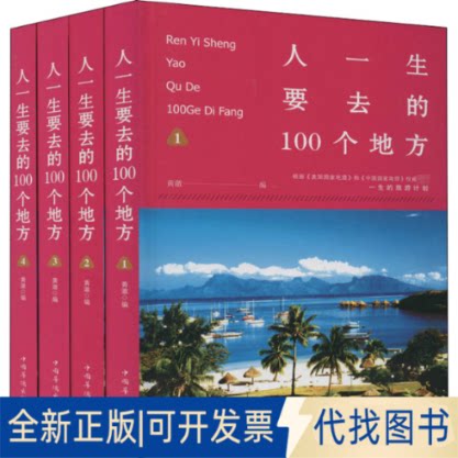全新正版人一生要去的100个地方(1-4)黄澈 编9787511327475中国华侨出版社2013-01-01