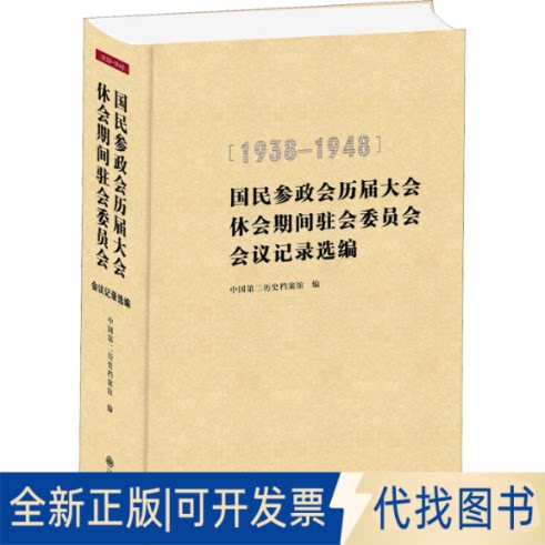 全新正版国民参政会历届大会休会期间驻会委员会会议记录选编中国第二历史档案馆,蒋梅 编9787510890352九州出版社2021-05-01