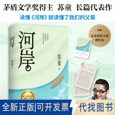 全新正版河岸苏童 著9787020186921人民文学出版社2009-04-01