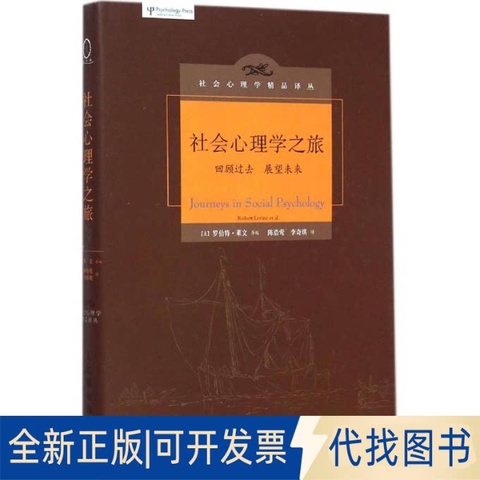 全新正版社会心理学之旅(美)罗伯特&middot;莱文(Robert Levine) 等 著;陈浩莺,李奇琪 译9787115376527人民邮电出版社2015-01-01