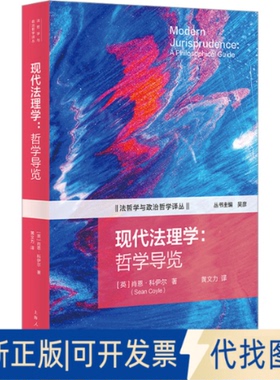 全新正版现代法理学：哲学导览(英)肖恩·科伊尔(Sean Coyle) 著 著 黄文力 译 译9787208197435上海人民出版社2025-10-01